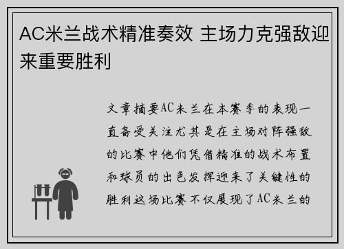 AC米兰战术精准奏效 主场力克强敌迎来重要胜利