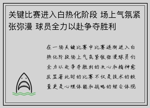 关键比赛进入白热化阶段 场上气氛紧张弥漫 球员全力以赴争夺胜利