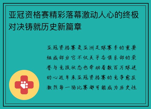 亚冠资格赛精彩落幕激动人心的终极对决铸就历史新篇章