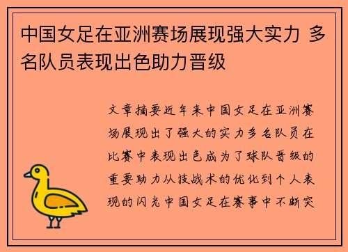 中国女足在亚洲赛场展现强大实力 多名队员表现出色助力晋级