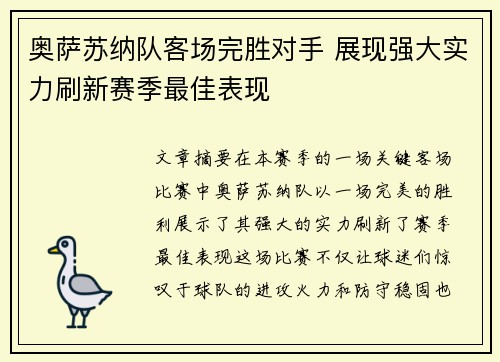 奥萨苏纳队客场完胜对手 展现强大实力刷新赛季最佳表现