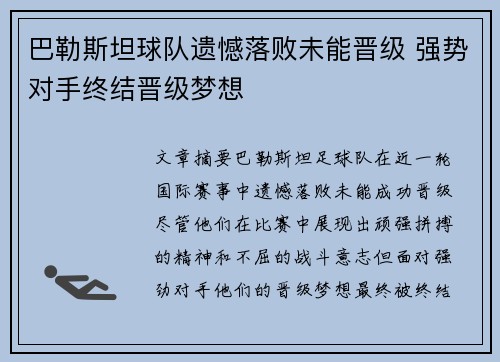 巴勒斯坦球队遗憾落败未能晋级 强势对手终结晋级梦想