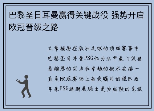 巴黎圣日耳曼赢得关键战役 强势开启欧冠晋级之路