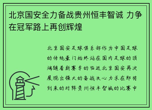 北京国安全力备战贵州恒丰智诚 力争在冠军路上再创辉煌