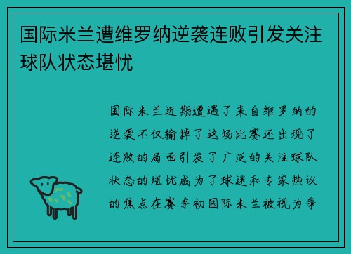 国际米兰遭维罗纳逆袭连败引发关注球队状态堪忧