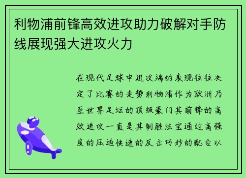 利物浦前锋高效进攻助力破解对手防线展现强大进攻火力