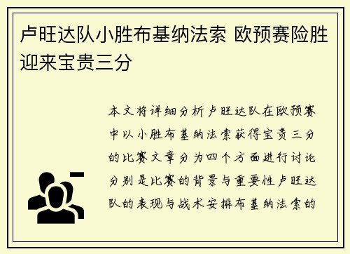 卢旺达队小胜布基纳法索 欧预赛险胜迎来宝贵三分