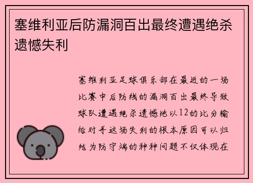 塞维利亚后防漏洞百出最终遭遇绝杀遗憾失利
