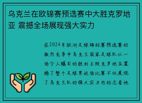 乌克兰在欧锦赛预选赛中大胜克罗地亚 震撼全场展现强大实力