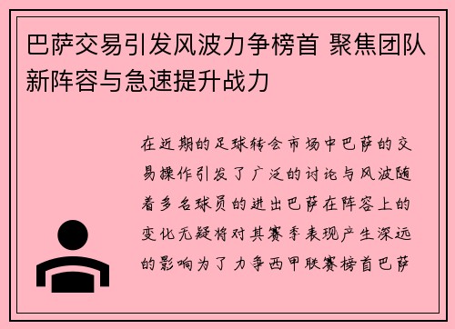巴萨交易引发风波力争榜首 聚焦团队新阵容与急速提升战力