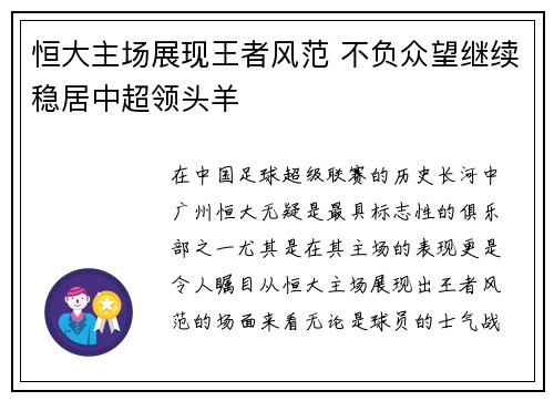 恒大主场展现王者风范 不负众望继续稳居中超领头羊