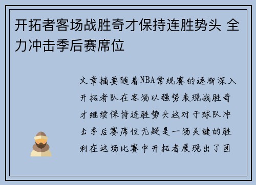 开拓者客场战胜奇才保持连胜势头 全力冲击季后赛席位