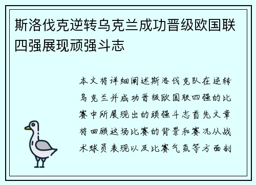 斯洛伐克逆转乌克兰成功晋级欧国联四强展现顽强斗志