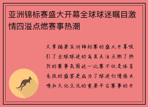 亚洲锦标赛盛大开幕全球球迷瞩目激情四溢点燃赛事热潮