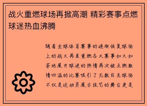 战火重燃球场再掀高潮 精彩赛事点燃球迷热血沸腾