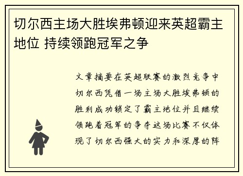 切尔西主场大胜埃弗顿迎来英超霸主地位 持续领跑冠军之争