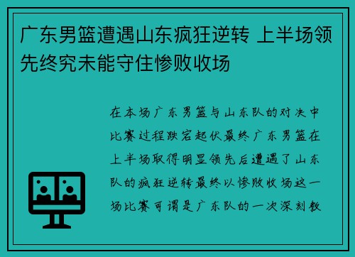 广东男篮遭遇山东疯狂逆转 上半场领先终究未能守住惨败收场