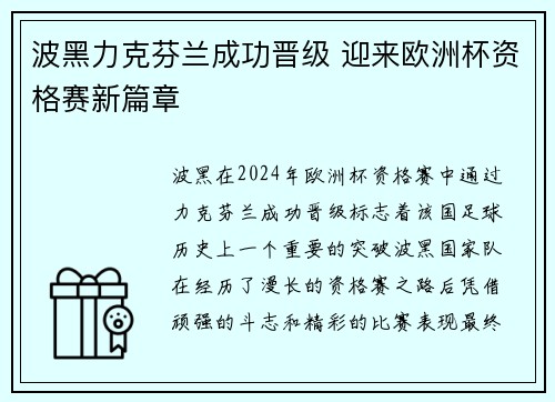 波黑力克芬兰成功晋级 迎来欧洲杯资格赛新篇章