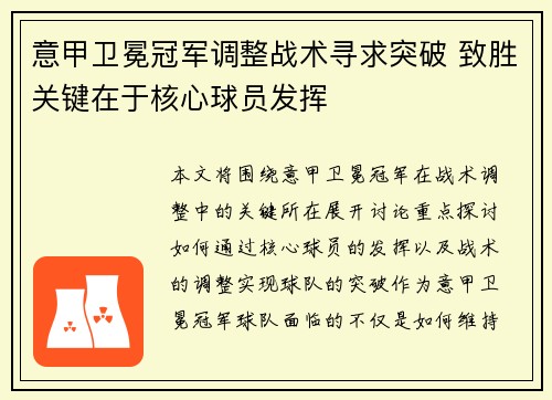 意甲卫冕冠军调整战术寻求突破 致胜关键在于核心球员发挥