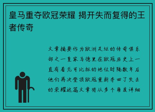 皇马重夺欧冠荣耀 揭开失而复得的王者传奇