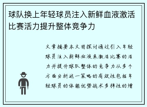 球队换上年轻球员注入新鲜血液激活比赛活力提升整体竞争力
