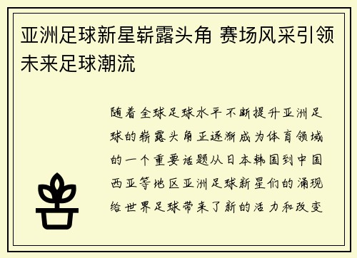亚洲足球新星崭露头角 赛场风采引领未来足球潮流