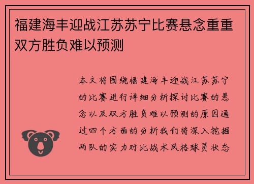 福建海丰迎战江苏苏宁比赛悬念重重双方胜负难以预测