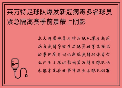 莱万特足球队爆发新冠病毒多名球员紧急隔离赛季前景蒙上阴影