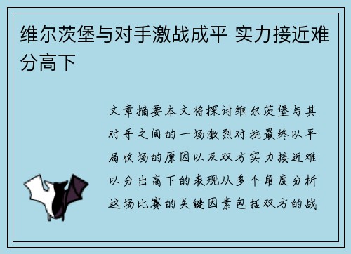 维尔茨堡与对手激战成平 实力接近难分高下
