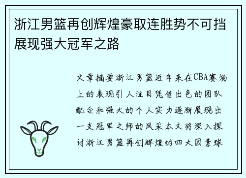 浙江男篮再创辉煌豪取连胜势不可挡展现强大冠军之路