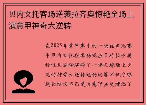 贝内文托客场逆袭拉齐奥惊艳全场上演意甲神奇大逆转