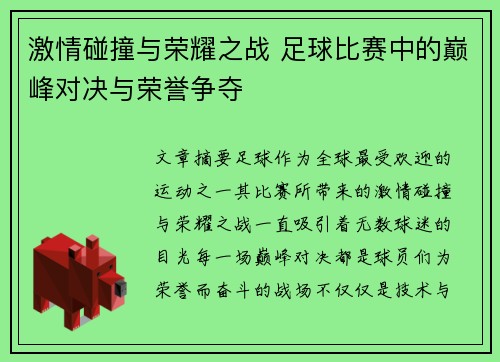 激情碰撞与荣耀之战 足球比赛中的巅峰对决与荣誉争夺