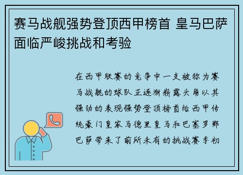 赛马战舰强势登顶西甲榜首 皇马巴萨面临严峻挑战和考验