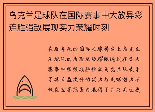 乌克兰足球队在国际赛事中大放异彩连胜强敌展现实力荣耀时刻