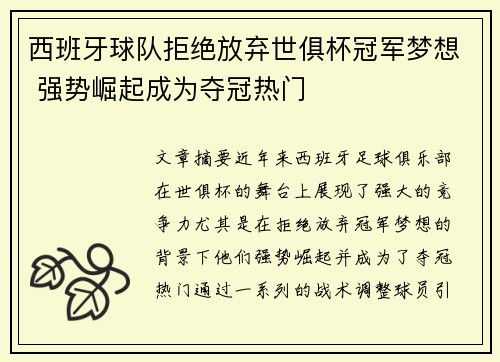 西班牙球队拒绝放弃世俱杯冠军梦想 强势崛起成为夺冠热门