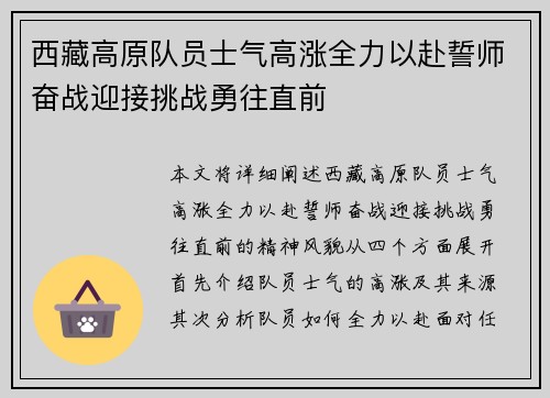 西藏高原队员士气高涨全力以赴誓师奋战迎接挑战勇往直前