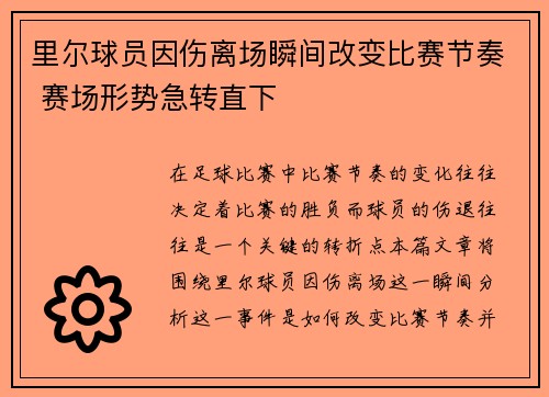 里尔球员因伤离场瞬间改变比赛节奏 赛场形势急转直下