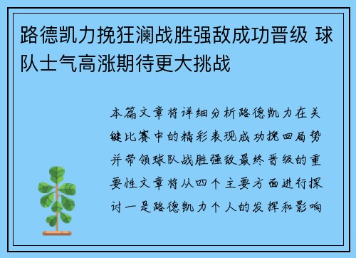 路德凯力挽狂澜战胜强敌成功晋级 球队士气高涨期待更大挑战