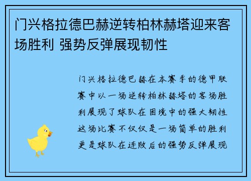 门兴格拉德巴赫逆转柏林赫塔迎来客场胜利 强势反弹展现韧性