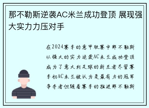 那不勒斯逆袭AC米兰成功登顶 展现强大实力力压对手