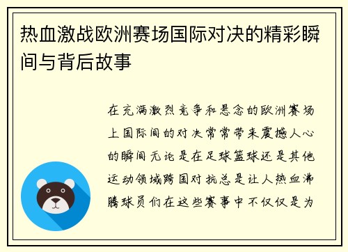 热血激战欧洲赛场国际对决的精彩瞬间与背后故事
