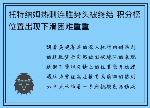 托特纳姆热刺连胜势头被终结 积分榜位置出现下滑困难重重