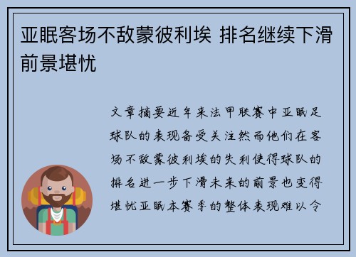 亚眠客场不敌蒙彼利埃 排名继续下滑前景堪忧