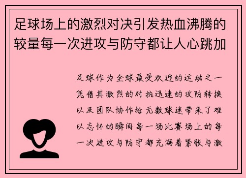 足球场上的激烈对决引发热血沸腾的较量每一次进攻与防守都让人心跳加速目不转睛