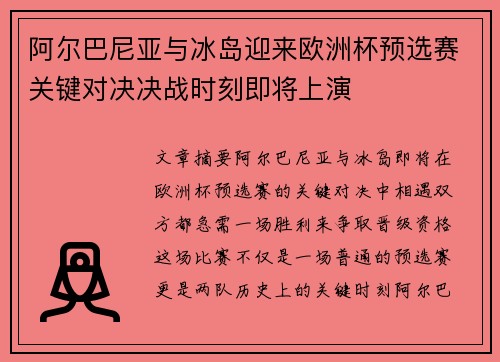 阿尔巴尼亚与冰岛迎来欧洲杯预选赛关键对决决战时刻即将上演