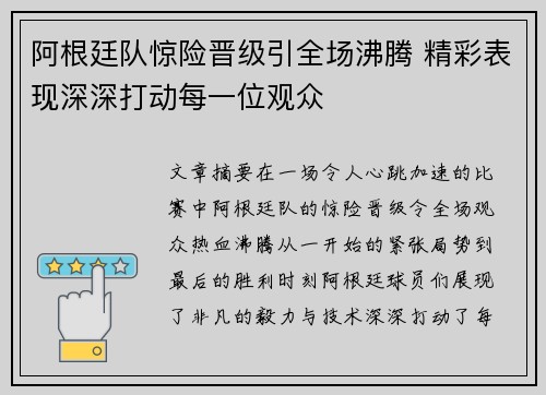 阿根廷队惊险晋级引全场沸腾 精彩表现深深打动每一位观众