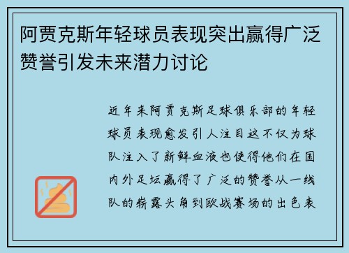 阿贾克斯年轻球员表现突出赢得广泛赞誉引发未来潜力讨论
