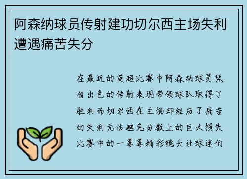阿森纳球员传射建功切尔西主场失利遭遇痛苦失分