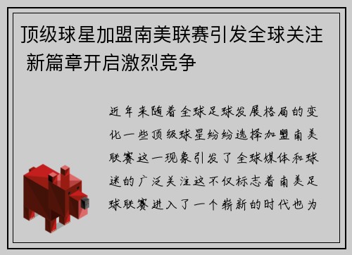 顶级球星加盟南美联赛引发全球关注 新篇章开启激烈竞争