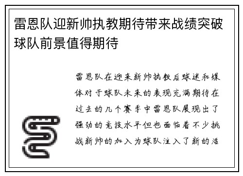 雷恩队迎新帅执教期待带来战绩突破球队前景值得期待